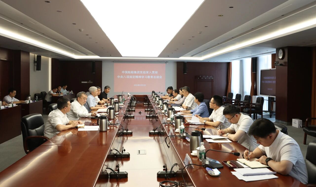 中国船舶集团召开深入贯彻中央八项规定精神学习教育...